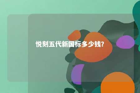 悦刻五代新国标多少钱？ 